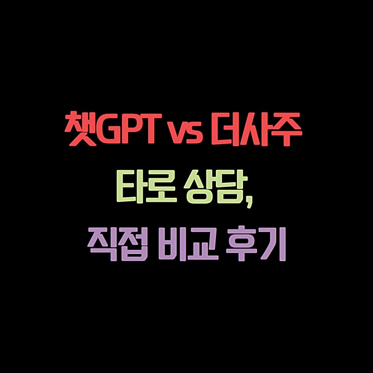  챗GPT 타로 vs 더사주 전화상담, 직접 비교 후기