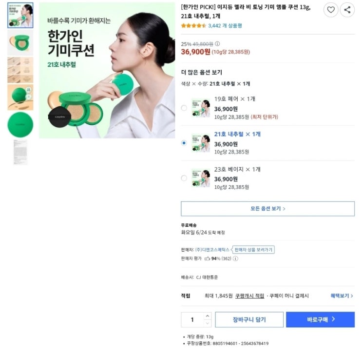  한가인 이지듀 기미 쿠션 후기 모음 실제로 기미가 사라질까?