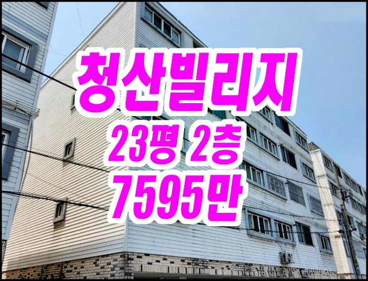 대구동구빌라경매 지저동 청산빌리지 23평형 대구동구빌라경매 지저동 청산빌리지 23평형