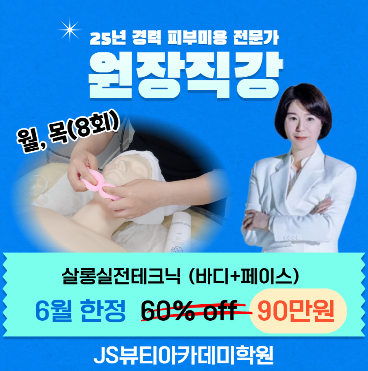  6월 한정 피부실무교육 전신살롱테크닉 할인 프로모션
