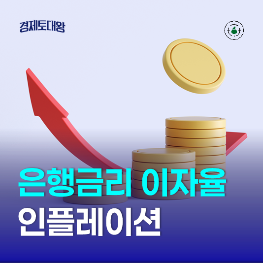  은행금리와 이자율 - 인플레이션과 화폐가치 하락은? 피셔효과 기저효과
