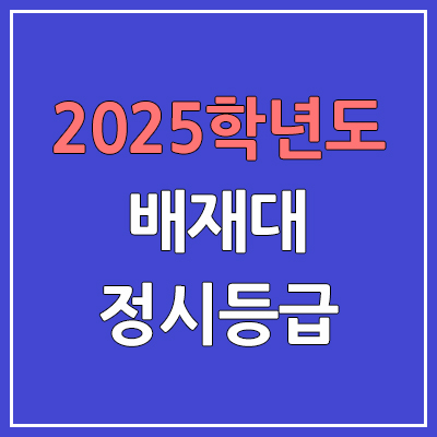 2025 배재대 정시등급, 예비번호 | 배재대학교 커트라인, 입결 2025 배재대 정시등급, 예비번호 | 배재대학교 커트라인, 입결