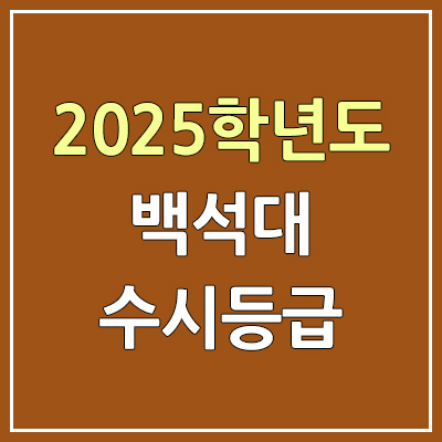 2025 백석대 수시등급, 예비번호 | 백석대학교 커트라인, 입결 2025 백석대 수시등급, 예비번호 | 백석대학교 커트라인, 입결