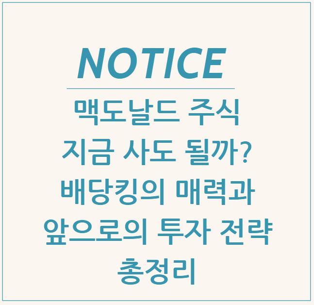  맥도날드 주식, 지금 사도 될까? 배당킹의 매력과 앞으로의 투자 전략 총정리