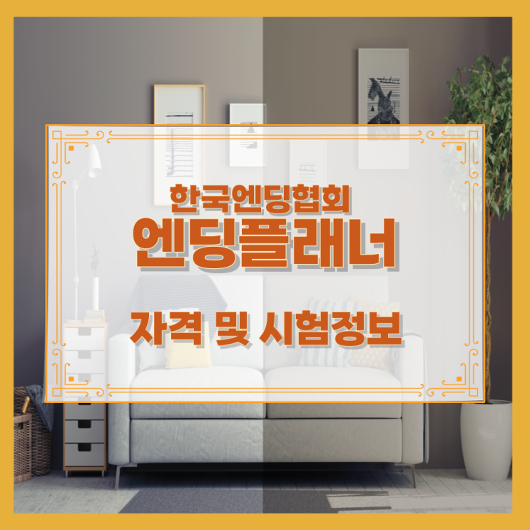 한국엔딩협회 엔딩플래너 자격 및 시험정보 한국엔딩협회 엔딩플래너 자격 및 시험정보