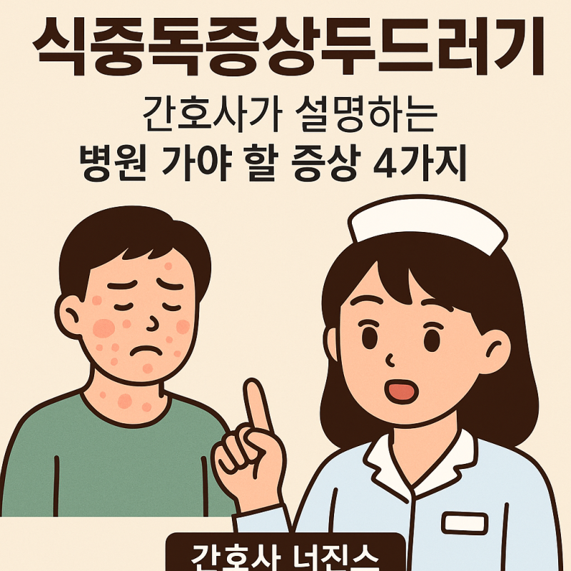 식중독증상 두드러기 간호사가 설명하는 진료 필수 증상 4가지