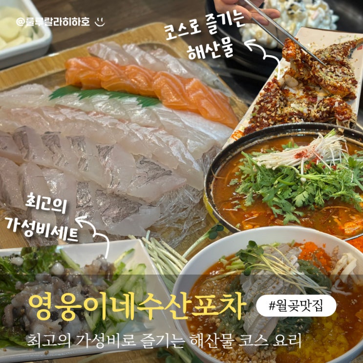  시흥 월곶 맛집 영웅이네수산포차 본점 가성비 끝판왕