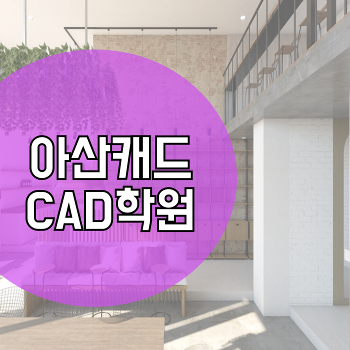  아산캐드학원 CAD 실무 스킬 배우고 자격증 취득 어렵지 않아요