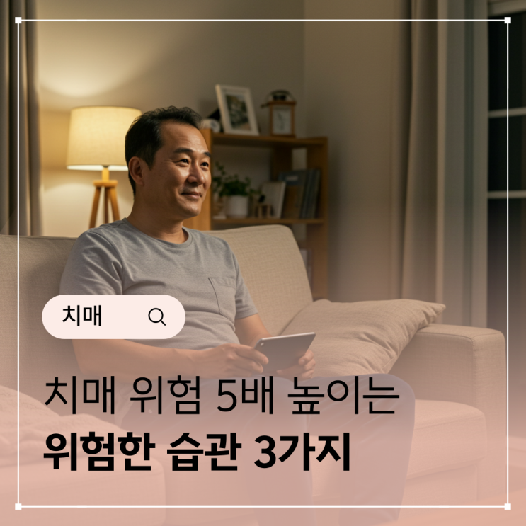  하루 습관 하나에 따라 뇌 건강이 달라집니다 - 치매 위험 5배 높이는 위험한 습관 3가지