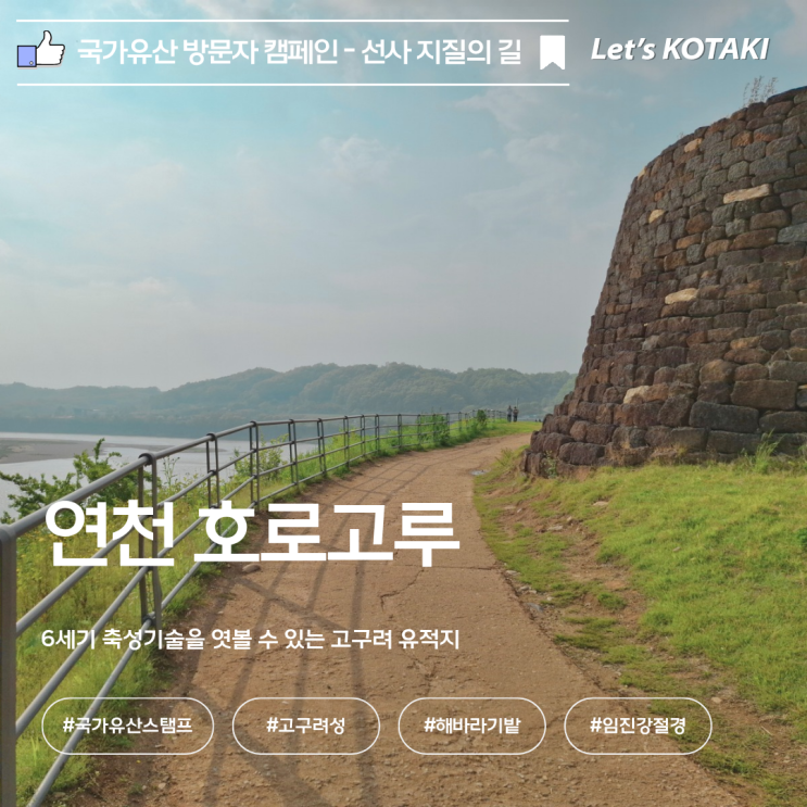  연천호로고루 국가유산 방문자 스탬프 위치