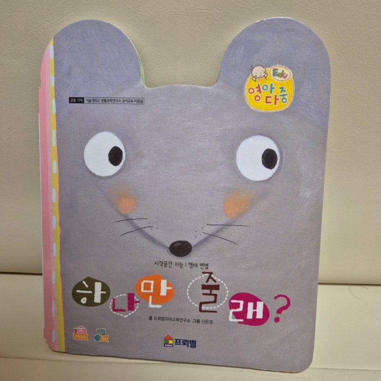  프뢰벨 영아다중 방문수업 '하나만 줄래' 사회성 발달 책