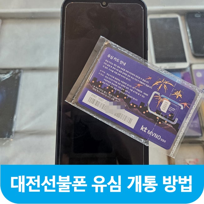  대전 선불폰 유심 개통 가능 매장