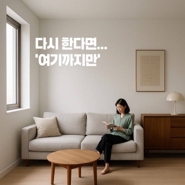  무몰딩 인테리어, 예쁜 대신 감수해야 할 것들