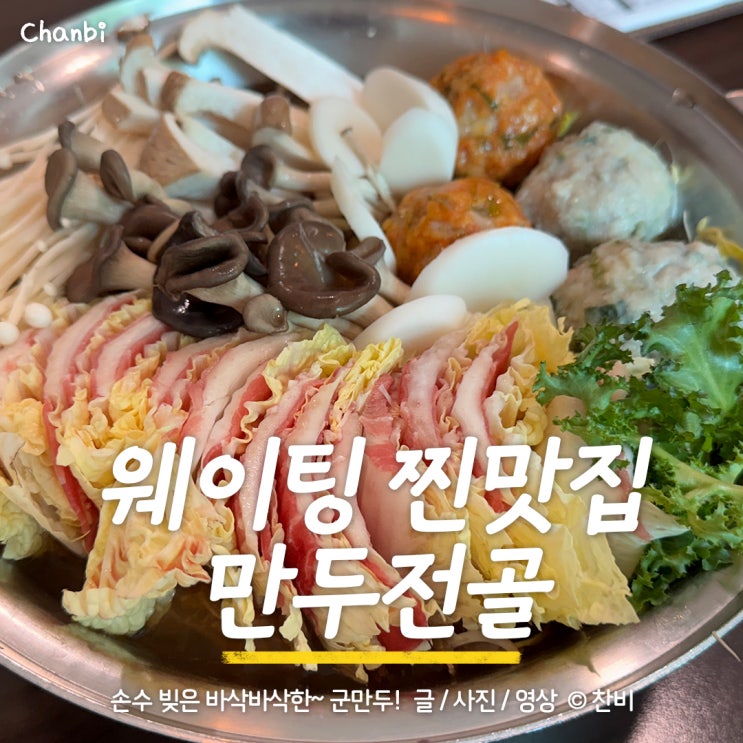  천안 유량동 군만두와 만두샤브전골 맛집인 "이고집만두", 평일 방문
