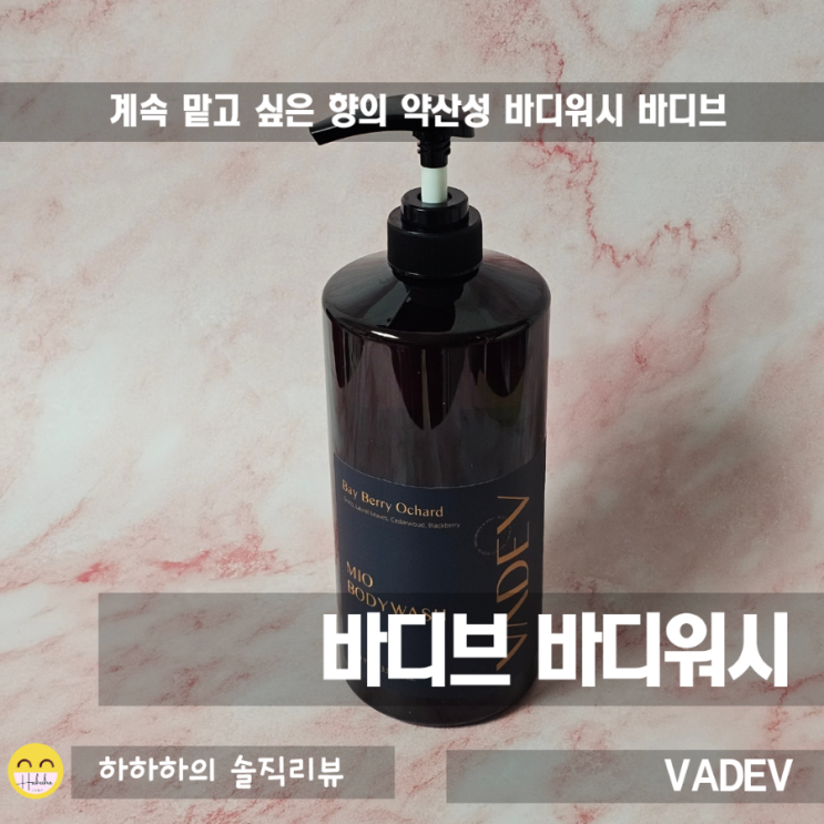 피부결 오돌토돌 향수 향좋은 바디워시 추천 바디브 PH5.0