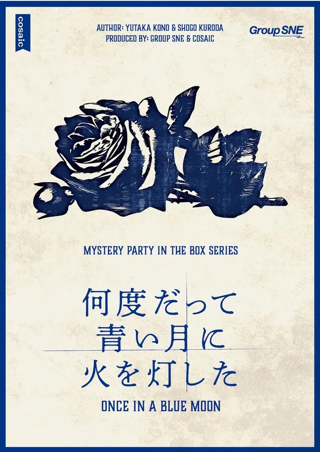  [MPB#02] 머더 미스터리: 몇 번이고 푸른 달에 불을 붙였다 GM 후기
