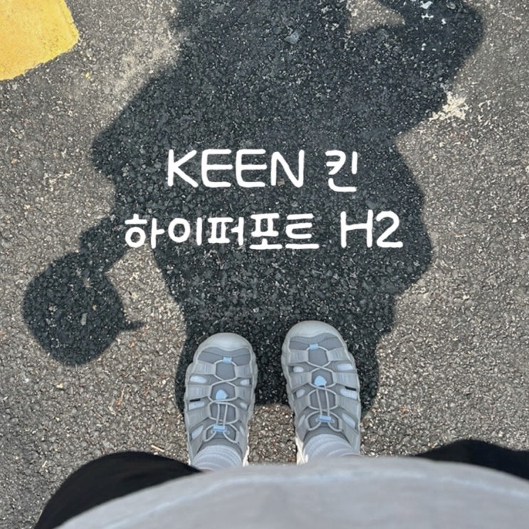  KEEN 킨 하이퍼포트 H2 | 여름 커플 샌들 추천, 색상 사이즈 착화감 후기