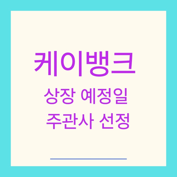 케이뱅크 상장 예정일 주관사 선정