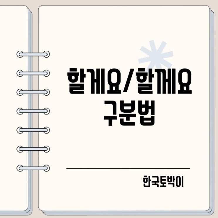  할게 할께 할게요 할께요 구분법