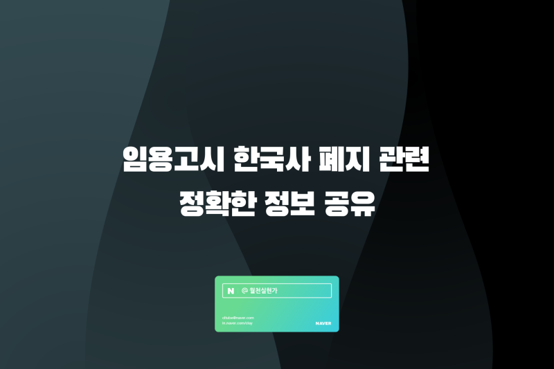 임용고시 한국사 폐지 관련 정확한 정보 공유