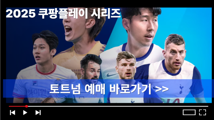 토트넘 <b>뉴캐슬</b> 내한 <b>팀K리그</b> 티켓예매 쿠팡플레이... 
