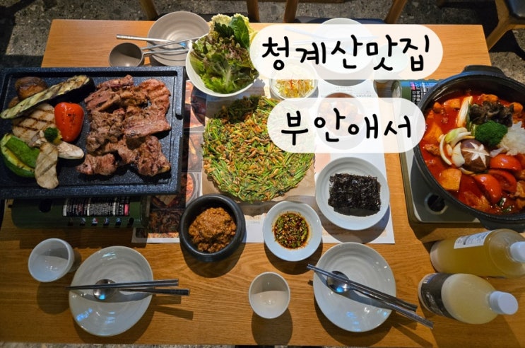  [강남 서초] 청계산 닭도리탕 청계산 등산 맛집 부안애서