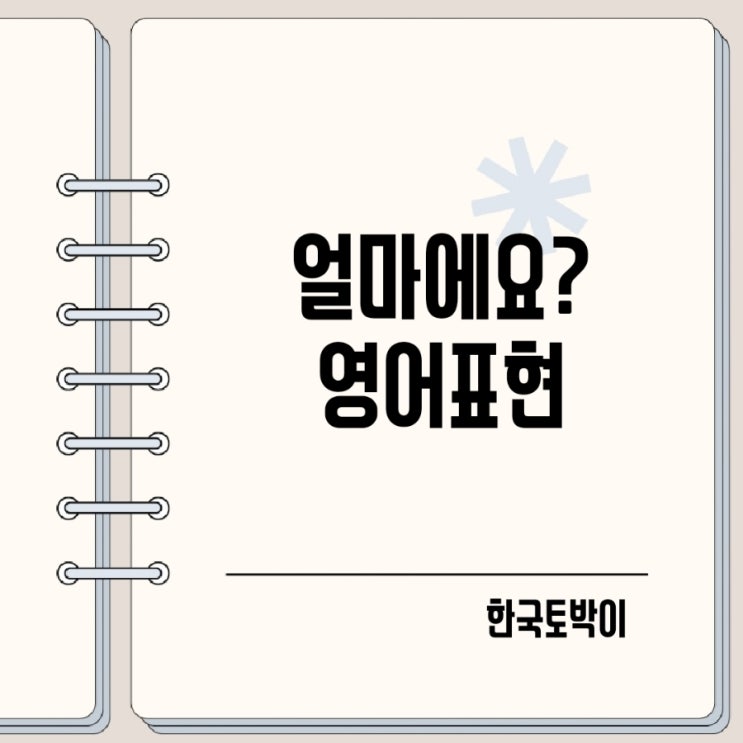  이거 얼마에요? 깎아주세요 할인 영어로
