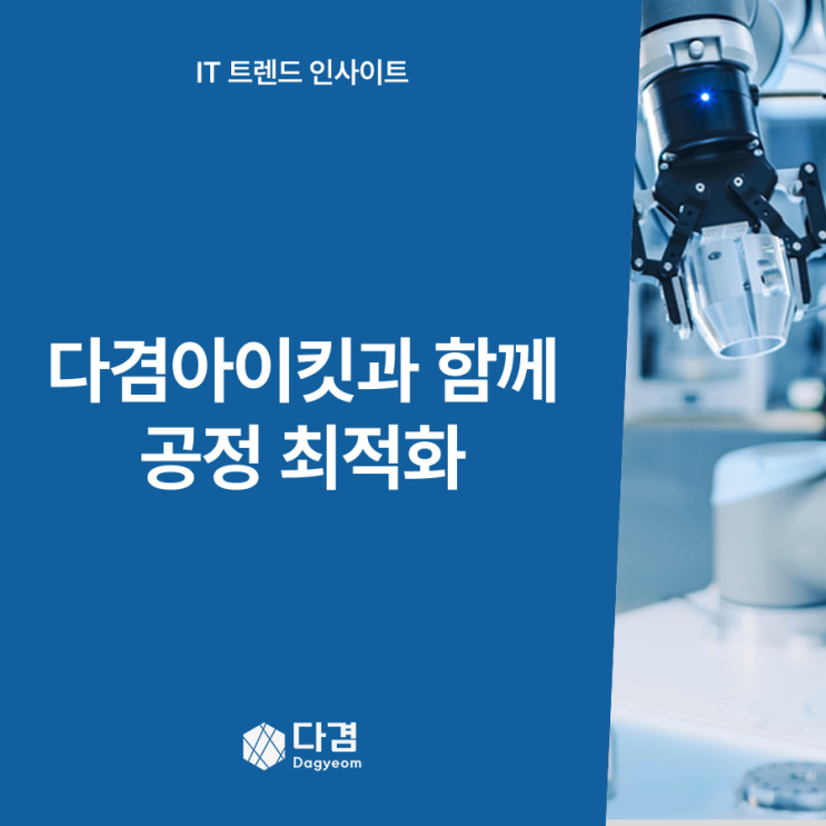 무지도 이상탐지부터 엣지AI까지, 다겸아이킷이 바꾸는 스마트팩토리의 미래