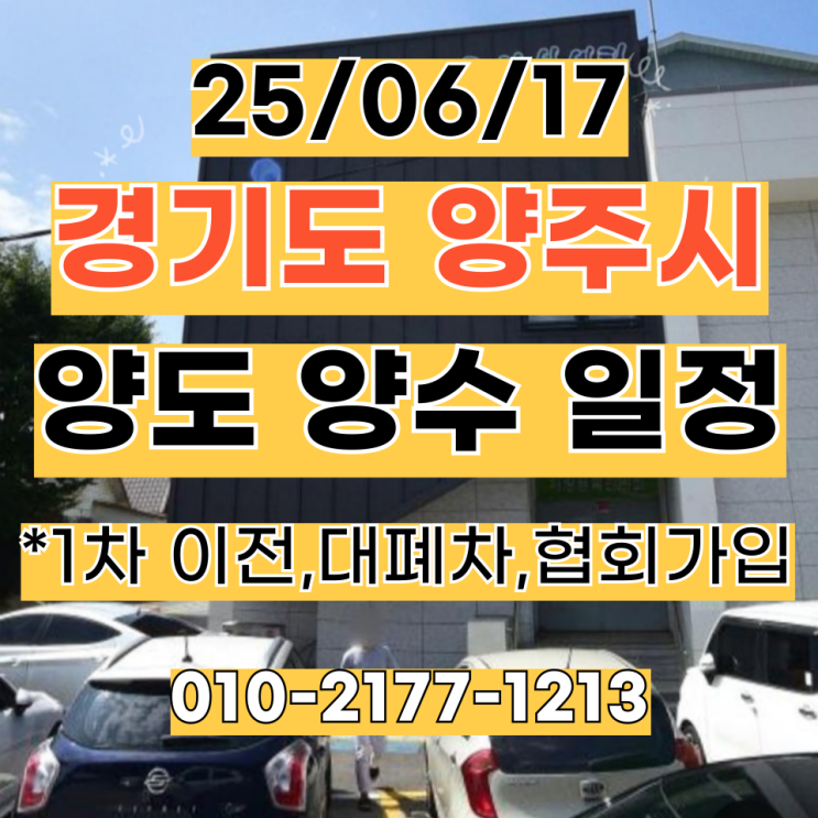  25/06/17 (경기 양주) 영업용화물(노란번호판) 1차 이전&협회 가입 및 대폐차