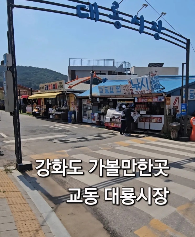  강화도 가볼만한곳 교동대룡리시장 방문 후기 시식 천국
