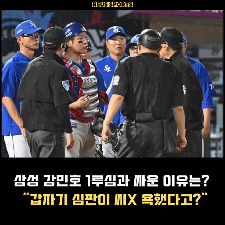 <b>삼성 강민호</b> 갑자기 1루심과 싸운 이유는? 심판이 욕했다고?