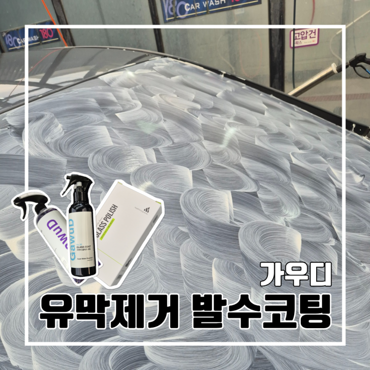  장마철 필수 작업! 자동차 셀프 유막제거 발수코팅 가우디