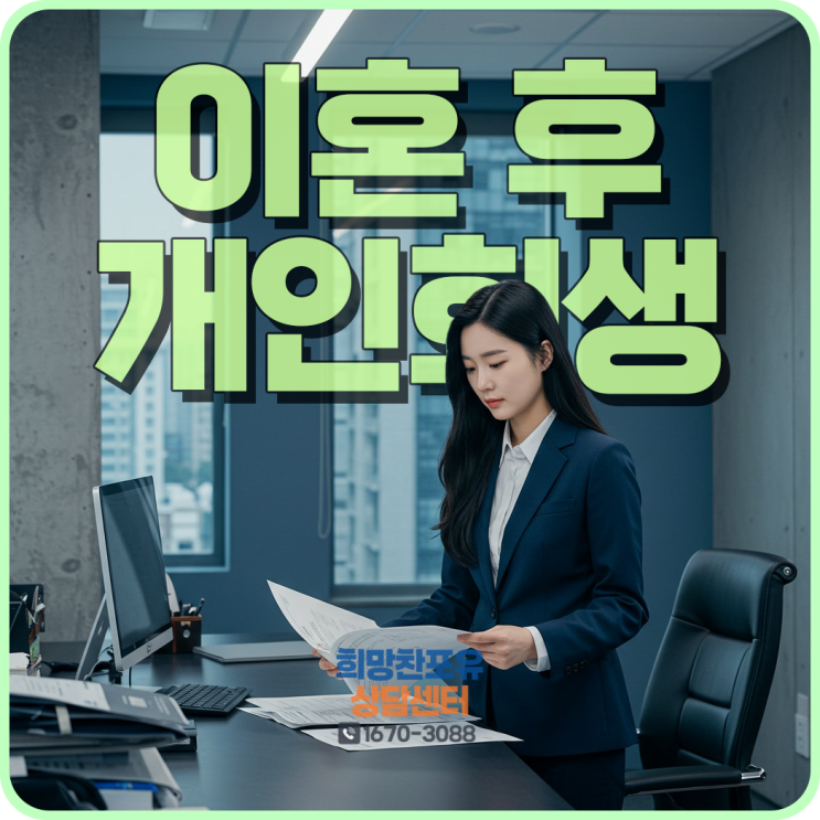 경주 개인회생 이혼 후 신청할 때 주의사항 법무사 상담
