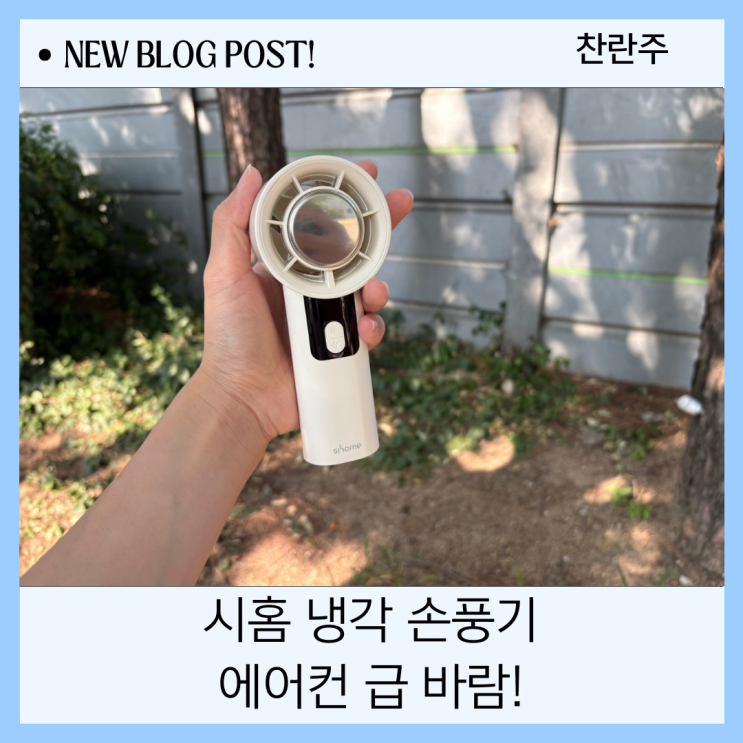  시홈 냉각 손풍기 에어컨 급 바람 여름대비 필수템