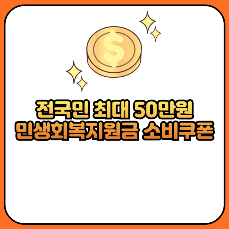 전국민 최대 50만원 민생회복지원금 소비쿠폰 지급