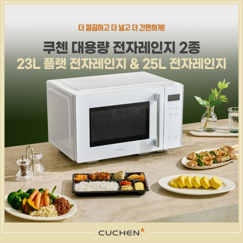 [제품 소개] 쿠첸 23L플랫전자레인지&25L전자레인지 2종
