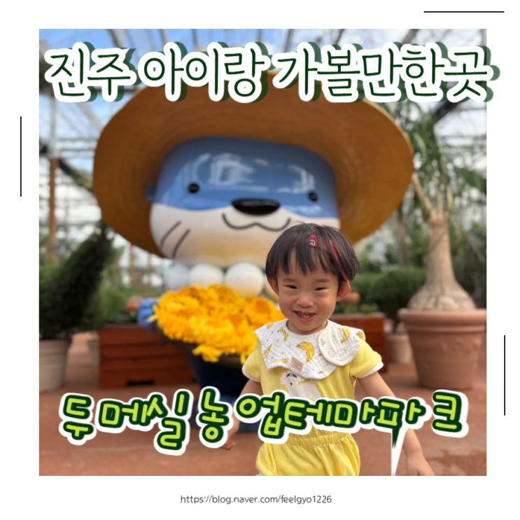 진주 아이랑 산책 가볼만한곳 두메실 농업테마파크