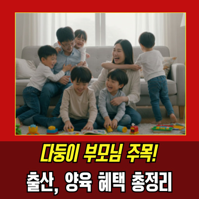  다자녀지원금조회 2025년 꿀혜택, 놓치면 손해!