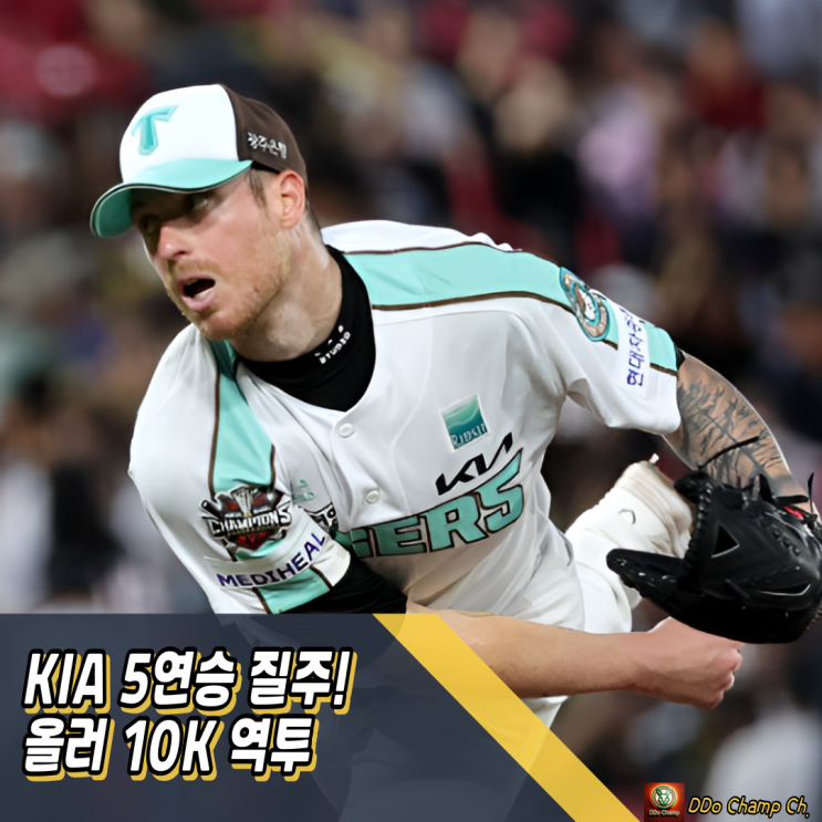 KIA 타이거즈 경기, 올러 10K 쇼! <b>KT</b> 잡고 5<b>연승 질주</b>
