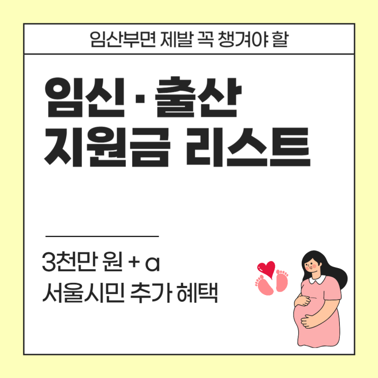  임신·출산 지원금 리스트, 3천만 원 + a 챙기는 법