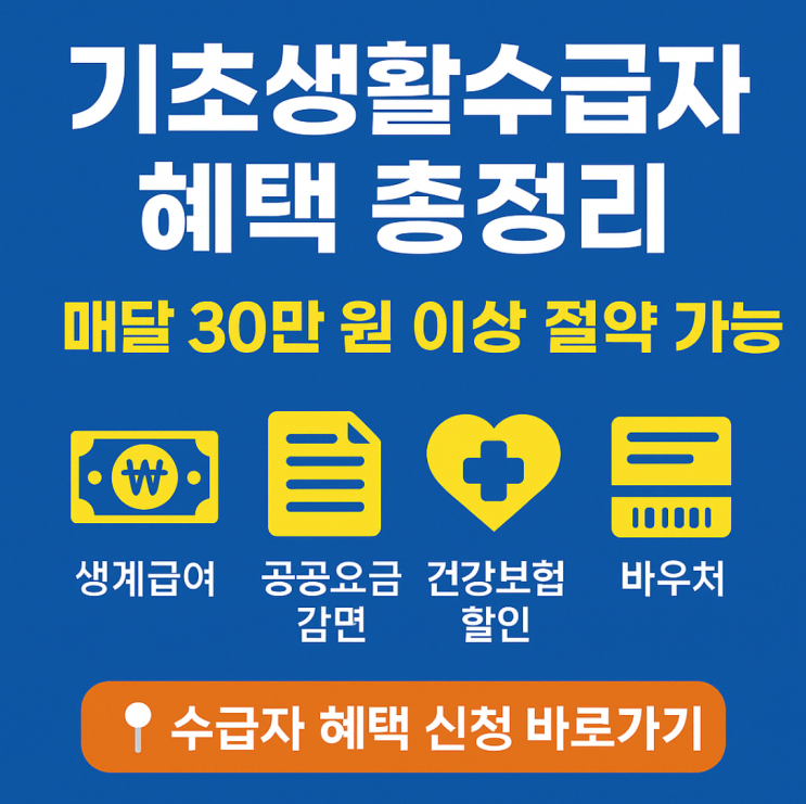  2025 기초생활수급자 혜택 총정리｜생계급여부터 전기요금 감면까지