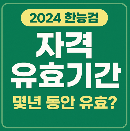  2025 한능검 원서접수 시험일정 기본 심화 시간표 유효기간까지 총정리