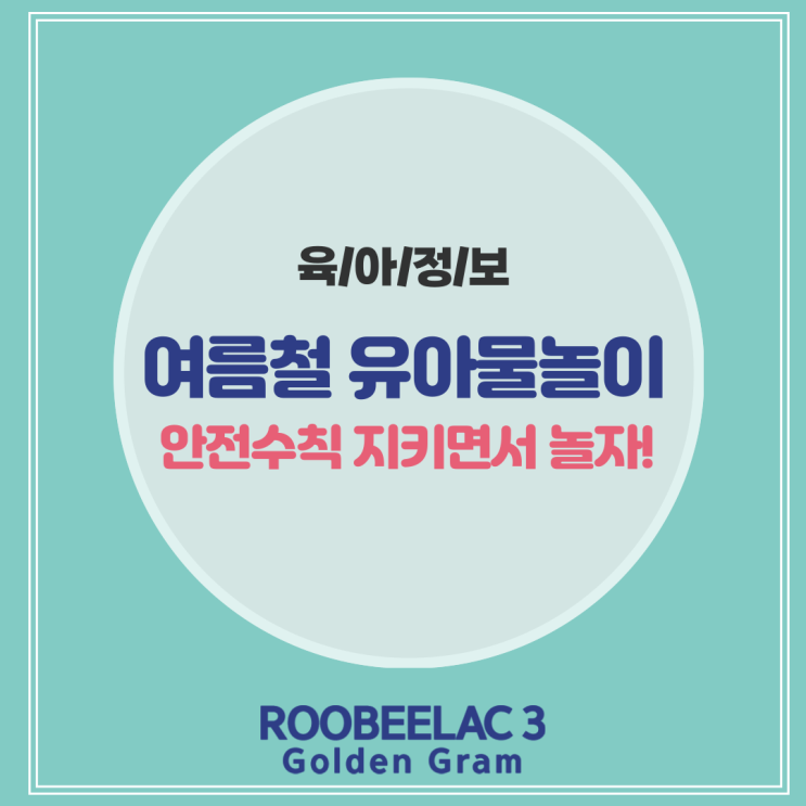  여름철 유아물놀이 안전수칙 꼭 지켜주세요! by. 덴마크 슈퍼 프리미엄 분유 루비락 3
