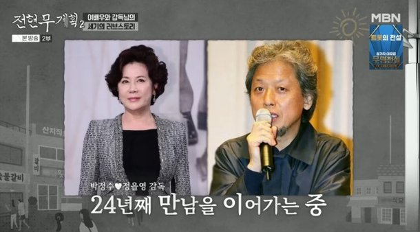 <b>박정수</b>, 24년 열애 중인 <b>정을영 PD</b>와 러브스토리 공개 "자꾸... 