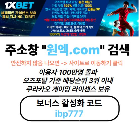  원엑스벳 경찰 사설토토 걸릴확률