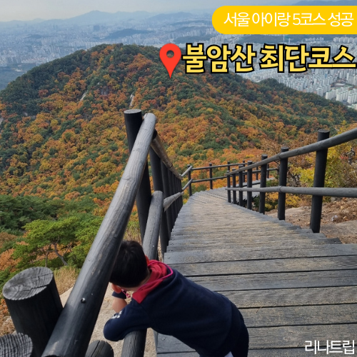  불암산 등산코스 주차장 상계역 공원입구 최단 5코스 서울 아이와 갈만한곳