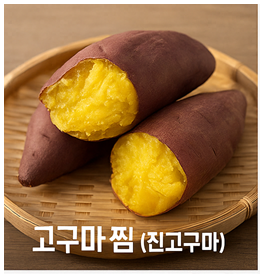   다이어트 & 건강 간식! 고구마 효능 총정리