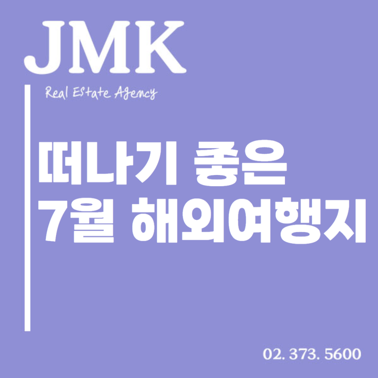  어디로 떠날까? 7월 해외여행지 추천 갈만한 곳