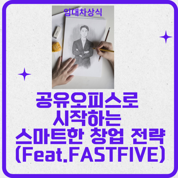  공유오피스로 시작하는 스마트한 창업전략(Feat.패스트파이브)