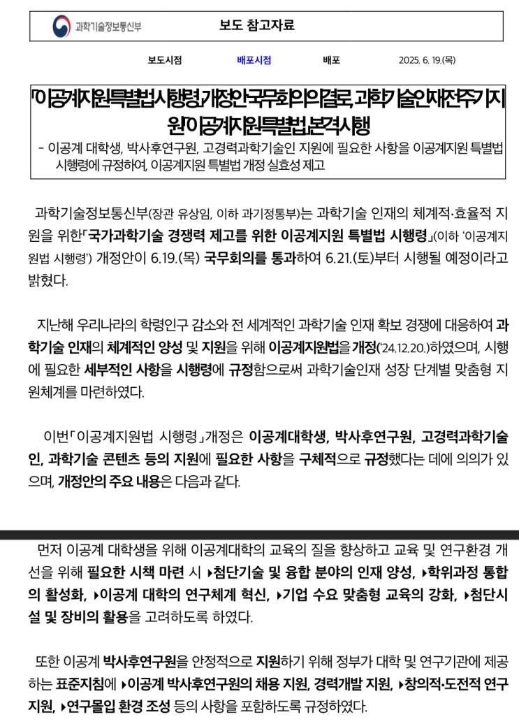  대한민국 이공계지원 특별법 시행령, 지원 특별법의 심층 분석